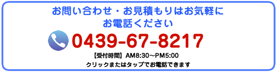 お問い合わせ・お見積りはお気軽に